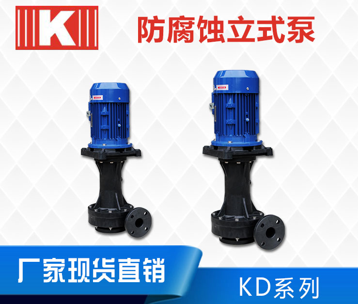 KD防腐蚀立式泵