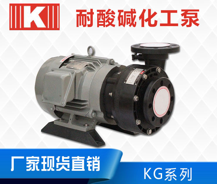 KG耐酸碱化工泵